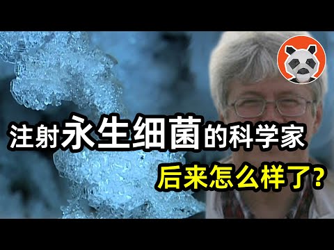 復活1億年前遠古細菌註射在體內，能長生不老？人類終發現永生方法？【🐼熊貓周周】