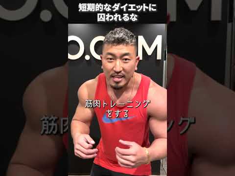 短期的なダイエットにとらわれるな#shorts