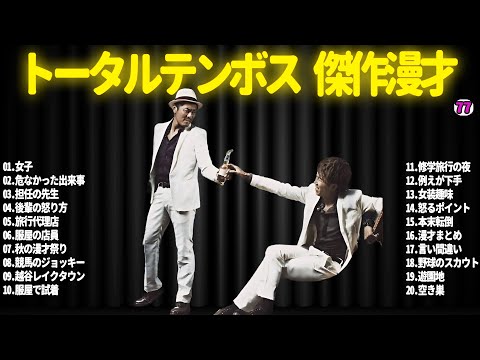 【広告無し】トータルテンボス  傑作漫才+コント#77【睡眠用・作業用・ドライブ・高音質BGM聞き流し】（概要欄タイムスタンプ有り）