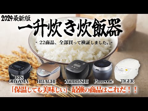 【一升炊き炊飯器】おすすめ人気ランキング22選！まとめて一気にご紹介します！