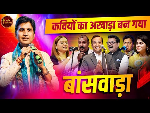 Dr. Kumar Vishwas के संचालन में  कवियों ने लिए नेताओं के मज़े | Banswara Kavi Sammelan