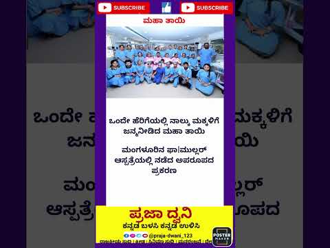 ಮಹಾತಾಯಿ🙏🙏#ಕನ್ನಡನ್ಯೂಸ್ #ಕನ್ನಡಸುದ್ದಿಗಳು #karnataka #ಕನ್ನಡ #short