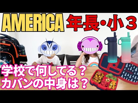 【アメリカ生活】幼稚園年長さんと小学生のカバンの中身：学校のスケジュールってどんな感じ？