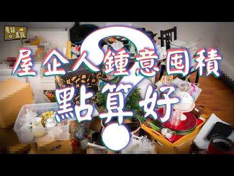 屋企人鍾意囤積點算好？Do & Don’t你知道幾多？ ｜有話直説