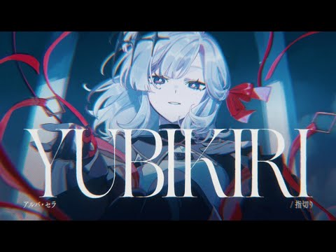 Yubikiri | Alba Sera【OFFICIAL VIDEO】