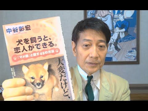 中谷彰宏が著作を語る『犬を飼うと、恋人ができる。』(PHP研究所)