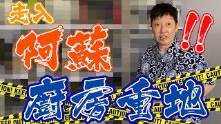 【阿蘇Kitchen Tour】阿蘇為寶貝廚具傾家蕩產？阿蘇廚房大揭秘！