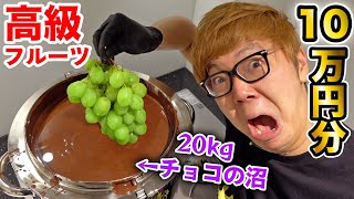 20kgのチョコの沼に10万円分の高級フルーツ沈めてみたw【チョコバナナ!?】