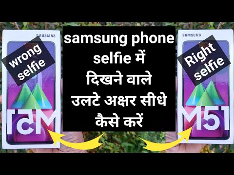 Selfie में दिखने वाले उलटे अक्षर सीधे कैसे करें | front camera setting