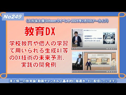 No249) 学校教育や個人の学習で用いられる生成AI等のDX技術の未来予測、実践の開発例 （文科省主催 Scheem-Dイベント 2024年2月9日アーカイブ）