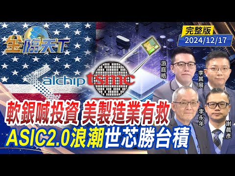 軟銀喊投資 美製造業有救 ASIC2.0浪潮 世芯勝台積 ft.游庭皓 李永年 李其展 謝晨彥｜金臨天下20241217 完整版  @tvbsmoney