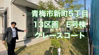 青梅市新町5丁目13区画E号棟グレースコート【物件紹介動画】