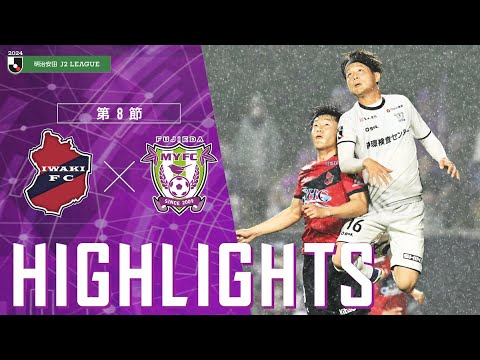 2024明治安田J2リーグ 第8節 藤枝MYFC vs いわきFC【公式ハイライト】