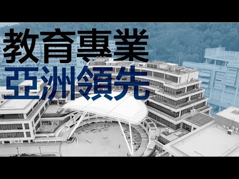 香港教育大學教育及人類發展學院