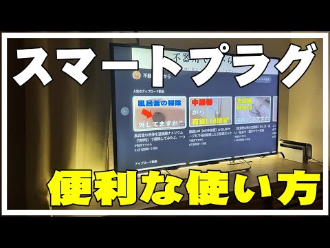 ※消し忘れ・間接照明に【スマートプラグ】超便利だった使い方｜TP-Link Tapo P105 スマートコンセント