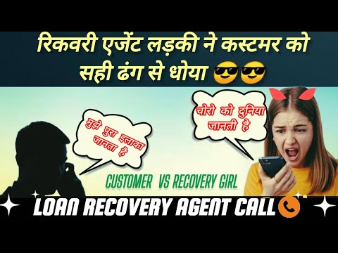 रिकवरी एजेंट ने कस्टमर को धोया - Recovery Agent call - Customer vs Recovery Girl