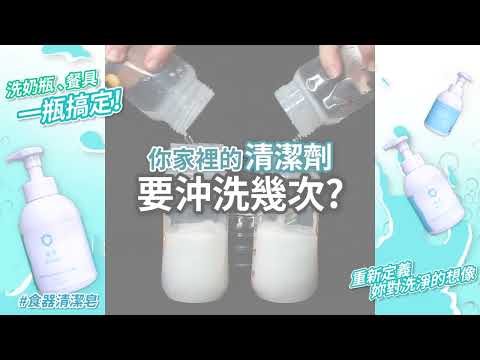 【食器清潔皂】你家要沖幾次? 好沖洗不殘留泡泡 實測給你看! (2019)