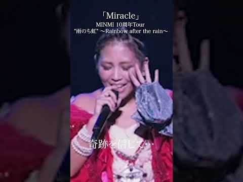 「Miracle」MINMI 10周年Tour 雨のち虹 ～Rainbow after the rain～