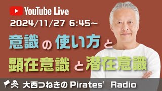 意識の使い方と顕在意識と潜在意識