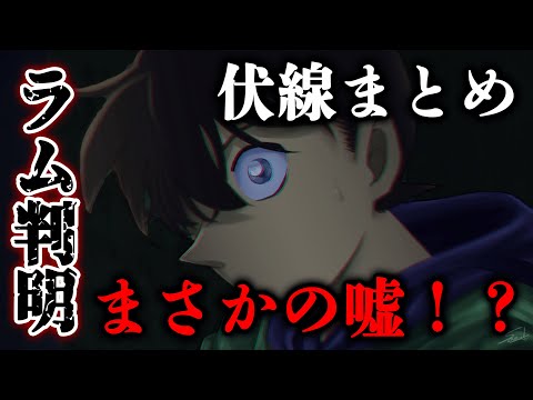 名探偵コナン最新話のラム判明にまさかのミスリード説...漫画1066話で黒の組織No2 RUM判明までの伏線まとめ【ネタバレ注意】