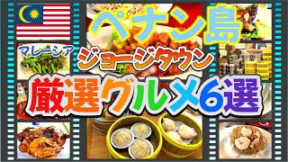 【マレーシア旅】《ジョージタウン厳選グルメ6選》コスパ最強！食の宝庫！ペナン島ジョージタウンのグルメの最新情報をご紹介！/徳成飯店/大東酒楼/レッドガーデン/インディゴ/ラインクリア