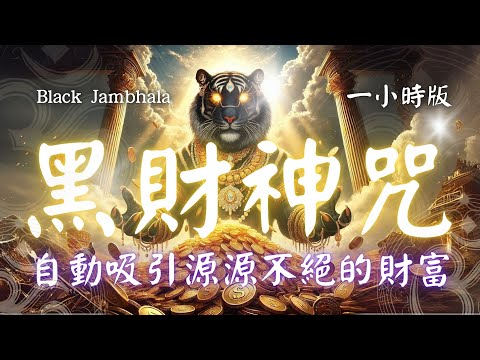 1hrs  aka最強偏財神王 黑財神心咒 Black Jambhala Mantra (Mahākāla Jambhala) 每日誦持(心誠則靈)   #金運  #小人退散 #財運 #偏財運