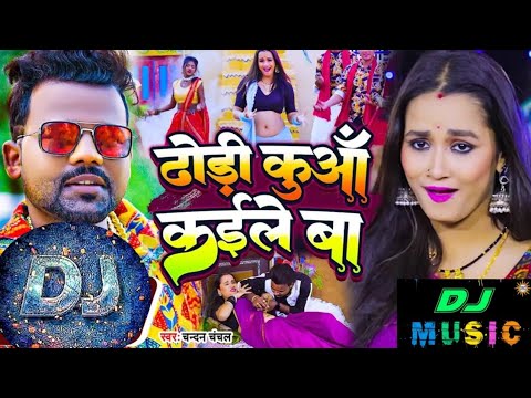 #Bhojpuri | सब  Dhodi Song | #Chandan_Chanchal | Dhodi Kuaa Kaile Ba | Bhojpuri Song