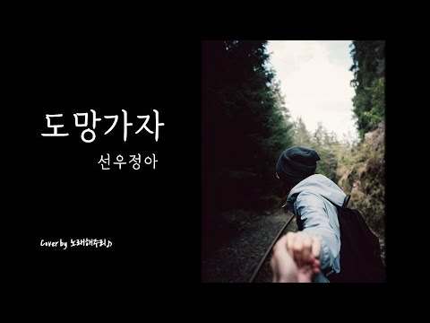 도망가자 – 선우정아 (Cover by 노래해주리♪)