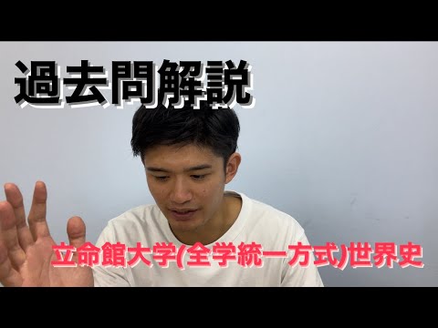 【過去問解説】立命館大学(2022 全学統一方式 2/2)【世界史】