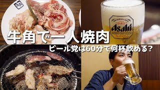 牛角での980円飲み放題付き一人焼肉が、この世の楽園だった！