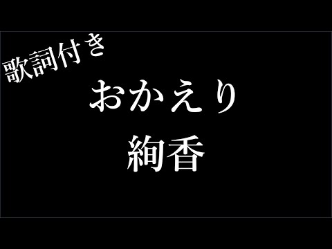 【1時間耐久-フリガナ付き】【絢香】おかえり - 歌詞付き - Michiko Lyrics