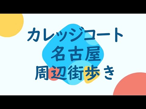 【街動画】カレッジコート名古屋 周辺環境案内