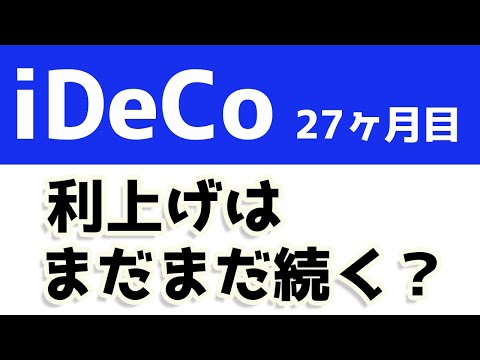 【27ヶ月目】iDeCoの運用実績公開。利上げはまだ続く？