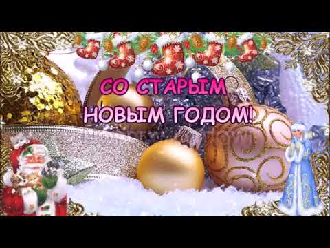 СО СТАРЫМ НОВЫМ ГОДОМ!КРАСИВОЕ МУЗЫКАЛЬНОЕ ПОЖЕЛАНИЕ.