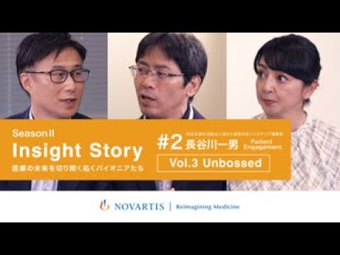 肺がん患者の会ワンステップ・長谷川一男氏が語る「ペイシェントエンゲージメント Vol.3 Unbossed：思い描く「未来の医療の姿」とは？」／YouTube番組『Insight Story』