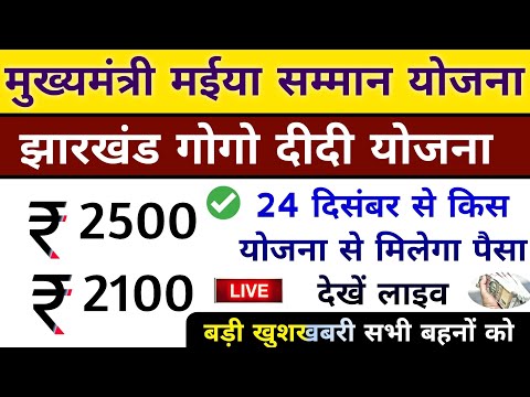 mukhymantri mainya samman yojana update।  झारखंड मुख्यमंत्री मईया सम्मान योजना बड़ी घोषणा आज