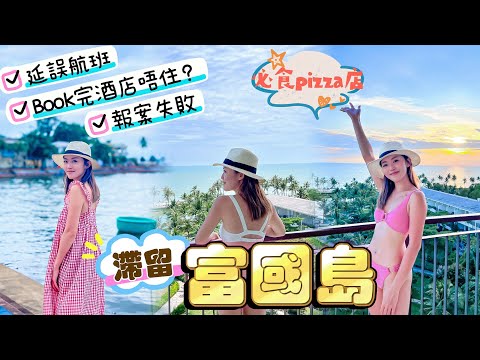 【富國島】旅程總使費價錢？｜滯留 🇻🇳 趕唔切飛機✈️點處理？｜ 要補💰100萬｜四間警署👮🏻‍♀️都報警失敗｜必食🍕世一pizza ｜Venice Hotel唯美cafe 📸｜#富國島 #越南