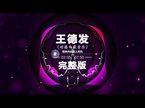 🎼 王德发 🎼 🔥 Chinese DJ remix 👍 Hot Tiktok Douyin Dj 抖音版2024