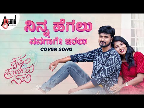 Ninna Hegalu Cover Song | Preetham Nilugal | Lekhana | K.S.Chithra | Kaviraj | Saikarthic | #KPS