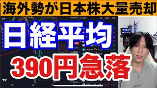 9/5、海外勢が日本株大量売却。円高加速で日経平均390円下落。半導体株下落エグイ。ドル円143円推移。米国株、ナスダック、半導体株も雇用統計控え重い。仮想通貨BTC下落。