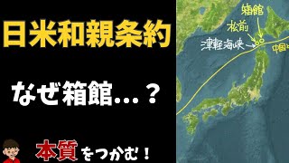 日米和親条約について東大卒の元社会科教員がわかりやすく解説【日本の歴史42：Treaty of Kanagawa：Japanese History】