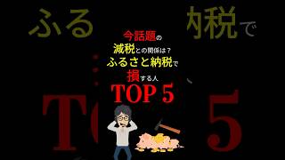 【全員対象】実は「損する」ふるさと納税の罠！間違えて利用すると「後悔」する結果に。。。 #お金の勉強 #節税 #ふるさと納税 #2024年 #岸田文雄 #3710 #shorts