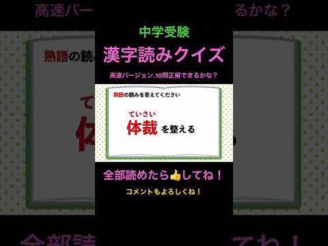 漢字読みクイズ 41 高速 #shorts #中学受験 #国語 #漢字