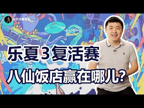 乐夏3复活赛复盘：八仙饭店为什么能赢得毫无悬念？