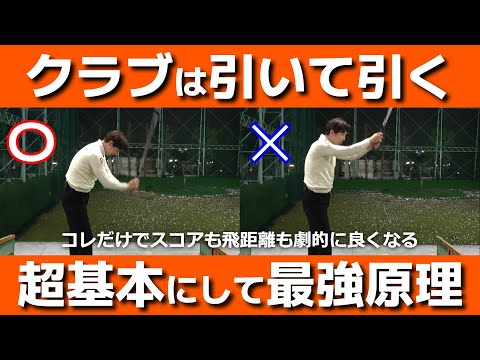 【ゴルフの基本】「引いて引く」クラブはこの動きが絶対です！話題の「引く」を分かりやすくお伝えします！【小泉智之】