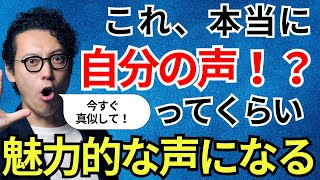 いい声になりたい人絶対見て！驚くほど効果的な「声の響き」の出し方！