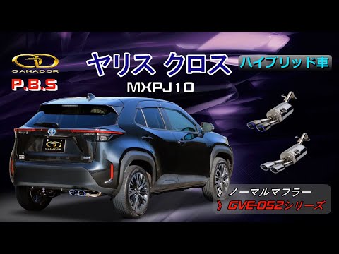 【ガナドール公式】 ヤリスクロス MXPJ10 マフラー ノーマル比較 GVE-052シリーズ