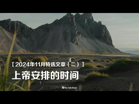 2024年11月特选文章（二）：上帝安排的时间