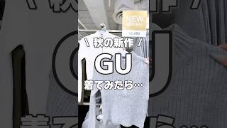 GU秋服がえぐい！#gu #ジーユー #プチプラファッション #カジュアル #ファッション #プチプラコーデ #ジーユー購入品 #gu購入品 #カジュアルコーデ #秋服