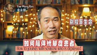 如何陪伴忧郁症患者  How to journey with someone who is depressed